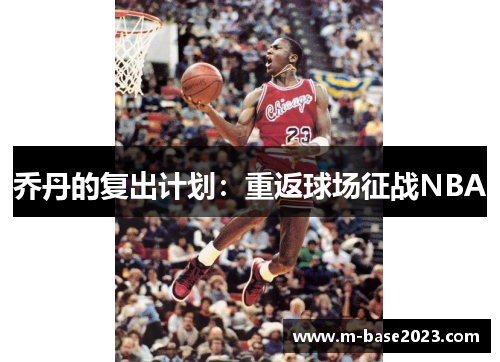 乔丹的复出计划:重返球场征战NBA