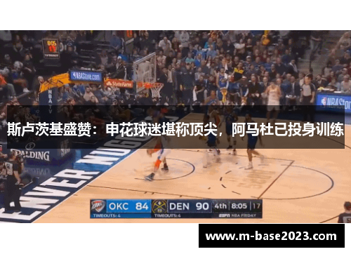 斯卢茨基盛赞:申花球迷堪称顶尖,阿马杜已投身训练